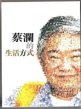 蔡澜的生活方式