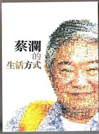 蔡澜的生活方式 (天地图书 (HK) / 9882116272 2007)