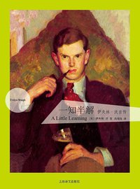 一知半解 (上海译文出版社 2013)