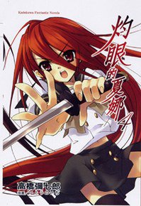 灼眼的夏娜 4 (台湾角川 2006)