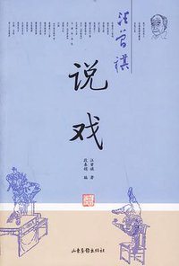汪曾祺说戏 (山东画报出版社 2006)
