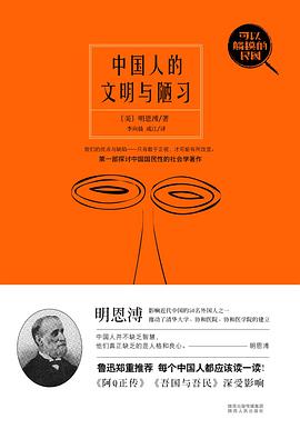 中国人的文明与陋习