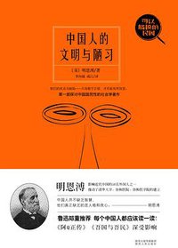 中国人的文明与陋习 (陕西人民出版社 2013)