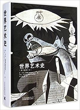 世界艺术史（第7版修订本）