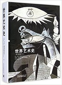 世界艺术史（第7版修订本） (北京美术摄影出版社 2015)