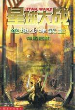 星球大战 绝地少年武士 (人民文学出版社 2002)