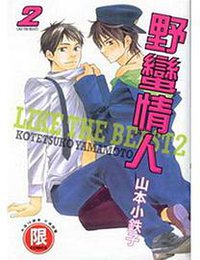 野蠻情人 2 (東販 2009)