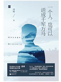 一个人，也可以活成千军万马