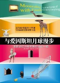 与爱因斯坦月球漫步 (中信出版社 2012)