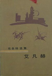 艾凡赫 (人民文学出版社 1978)