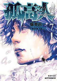 孤高之人  the climber 7 (文化传信有限公司)