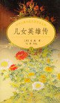 儿女英雄传 (中华书局 2001)