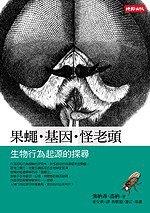 果蝇.基因.怪老头 (时报文化 2006)