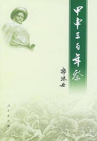 甲申三百年祭 (人民出版社 2004)
