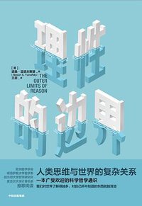 理性的边界 (中信出版集团 2019)