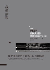 我愛偷窺 (立緒 2012)