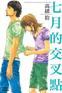 七月的交叉點 (東立出版社 2013)