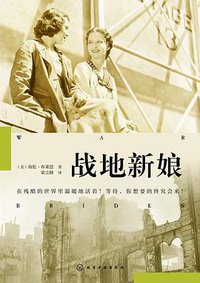 战地新娘 (悦读名品丨化学工业出版社 2017)