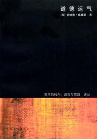 道德运气 (上海译文出版社 2007)
