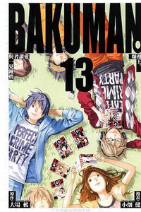 爆漫王。13 (東立出版社 2011)