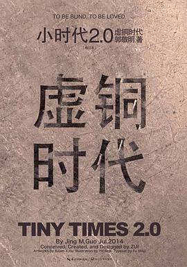 小时代2.0虚铜时代（修订本）