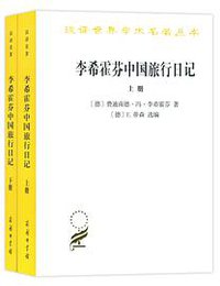 李希霍芬中国旅行日记