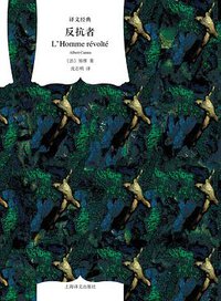 反抗者 (上海译文出版社 2018)