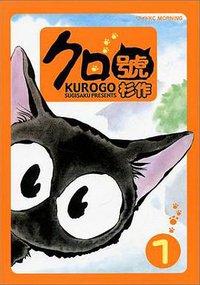 クロ號（1） (講談社 2001)