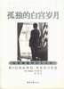 孤独的白宫岁月：近距离看到的尼克松 (经济日报出版社 2004)