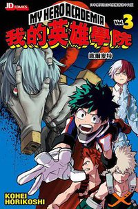 我的英雄學院 Vol.3 (玉皇朝(國際)有限公司 2018)