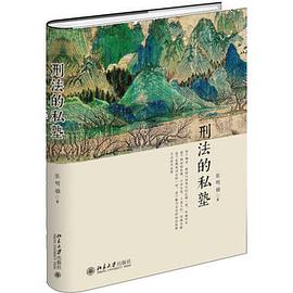 刑法的私塾（2017精装版）