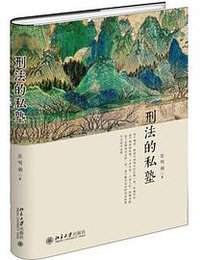 刑法的私塾（2017精装版） (北京大学出版社)