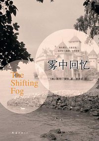雾中回忆 (南海出版公司 2013)