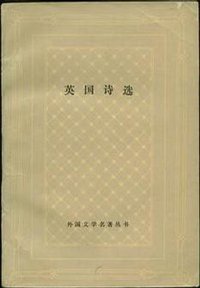 英国诗选 (上海译文出版社 1988)