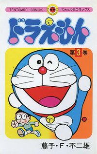 ドラえもん 3 (小学館 1974)