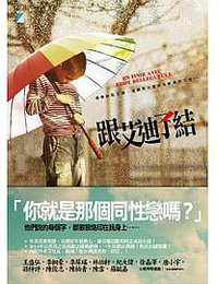 跟艾迪了結 (寶瓶文化)