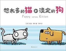 想太多的猫和淡定的狗