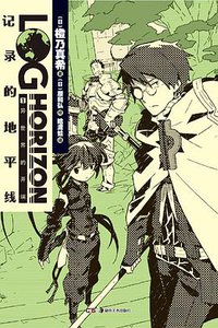 记录的地平线 01 (湖南美术出版社 2013)