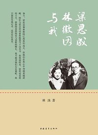 梁思成、林徽因与我 (中国青年出版社 2011)