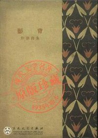 背影 (百花文艺出版社 2004)