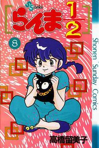 らんま1/2 （8） (小学館 1989)