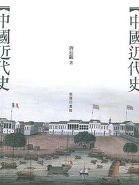 中國近代史 (商務印書館(香港)有限公司 2013)