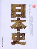 日本史 (中国社会科学出版社 2008)