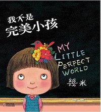我不是完美小孩 (海豚出版社 2011)