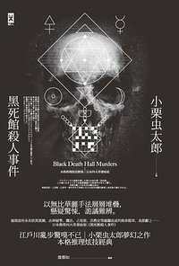黑死館殺人事件 (野人文化 2017)