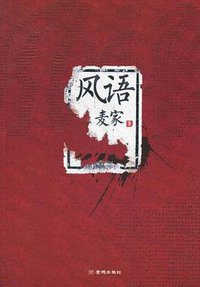 风语 (金城出版社 2010)