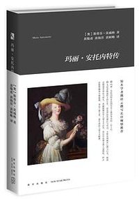 玛丽•安托内特传 (新星出版社 2017)