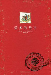 蒙多的故事 (湖南少年儿童出版社 2009)