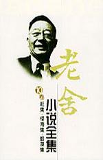 老舍小说全集（第十一卷） (长江文艺出版社 2004)