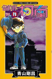 名偵探柯南 78 (青文 2013)